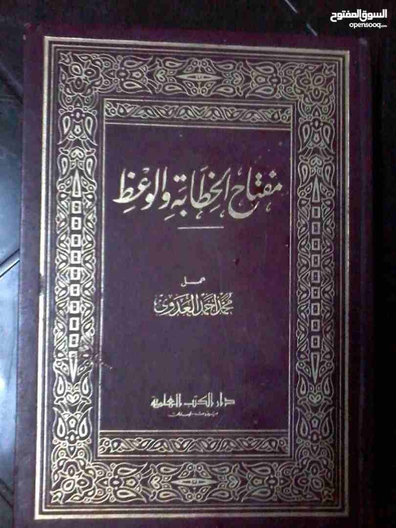 كتب دينية وكتب تطوير الذات للبيع
لا تنسَ أنك شاهدت هذا الإعلان في عنكبوت
جميع الكتب ب 10 دنانير...