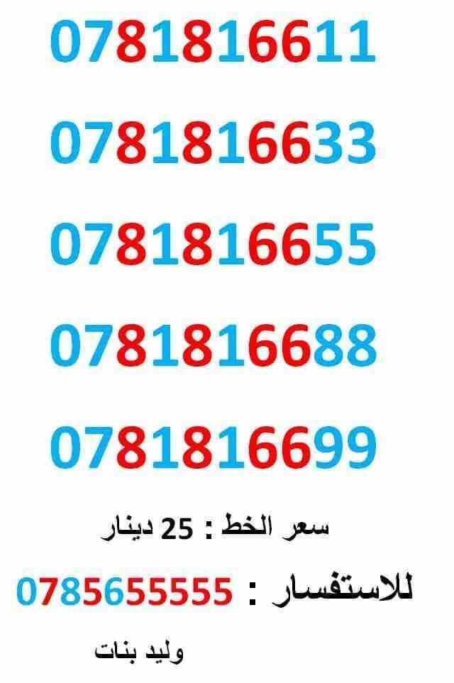 0781816611 .. 0781816688 متناسق مقاطع
لا تنسَ أنك شاهدت هذا الإعلان في عنكبوت
0781816611
بطاقه جديده بالكرتونه .. سعر الواحد 2...