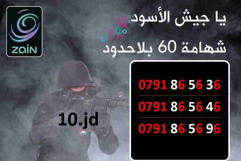 ارقام زين مميزة شهامة 60 عسكري للبيع
لا تنسَ أنك شاهدت هذا الإعلان في عنكبوت
الأرقام في الصور...