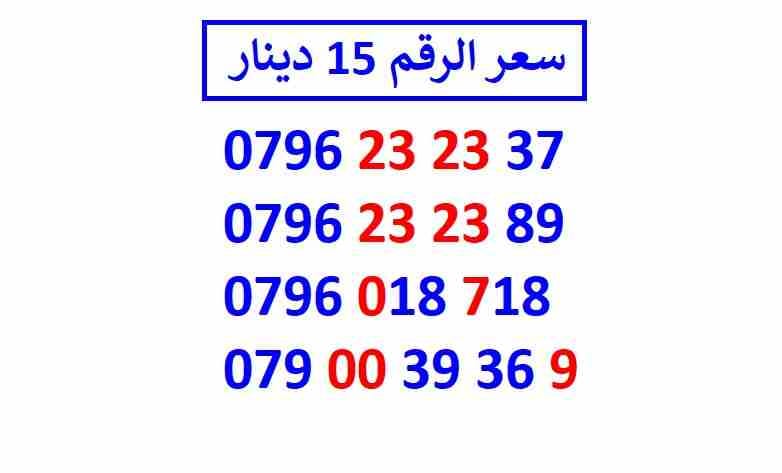 أرقام زين مجموعة (( 15 ))
لا تنسَ أنك شاهدت هذا الإعلان في عنكبوت
اي رقم زين ب 15 دينار شامل التو...