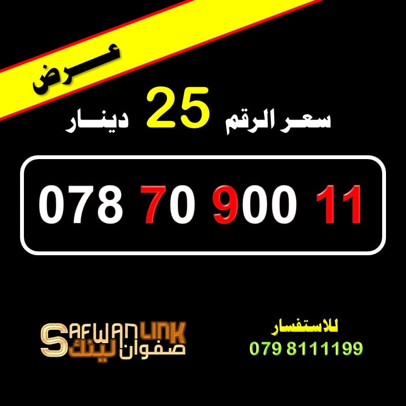 078.70.900.11
لا تنسَ أنك شاهدت هذا الإعلان في عنكبوت
رقم امنية مميز للبيع
سعر الرقم 25 دينا...