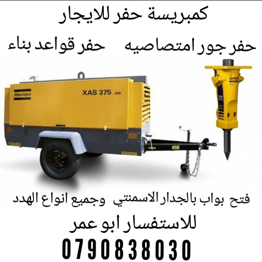 كمبريسة حفر للايجار اليومي او مقاولات حفرقواعد واساسات وجور امتصاصيه وجميع الهدد
لا تنسَ أنك شاهدت هذا الإعلان في عنكبوت...
