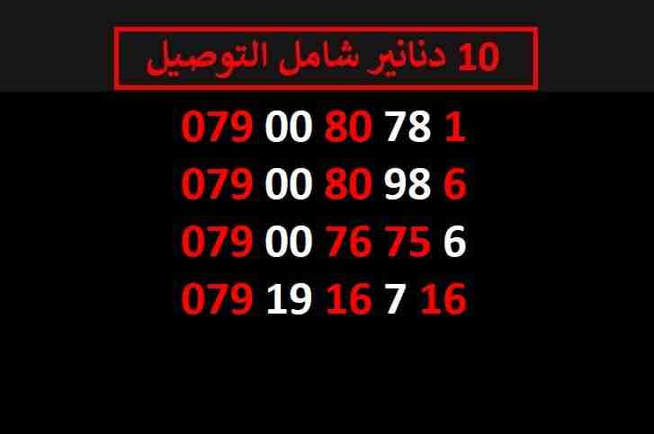 ارقام زين مميزة للبيع شامل التوصيل عمان والزرقاء
لا تنسَ أنك شاهدت هذا الإعلان في عنكبوت
اي ر...