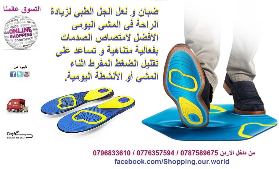 نعل جل طبي و ضبان لزيادة الراحة في المشي اليومي
لا تنسَ أنك شاهدت هذا الإعلان في عنكبوت
نعل ج...