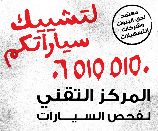 شركة التقني لفحص وتخمين السيارات (معتمد لدى جميع البنوك)
لا تنسَ أنك شاهدت هذا الإعلان في عنكبوت...