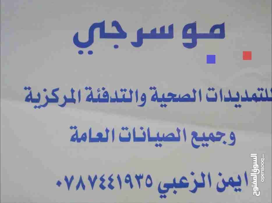 موسرجي 0787441935 للتمديدات الصحيه وجميع صيانتها العامه
لا تنسَ أنك شاهدت هذا الإعلان في عنكبوت
م...