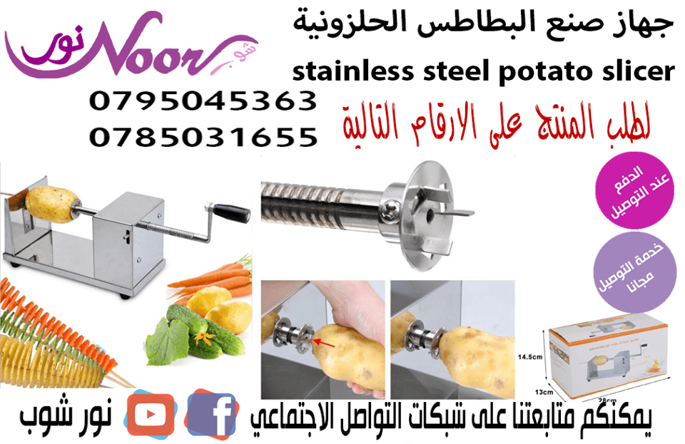 جهاز صنع البطاطس الحلزونية stainless steel potato slicer
جهاز سهل جدا في الاستخدام والافضل من ذلك انه موفر من حيث المال والصحة
كما ان هذا المنتج مصنوع من الاستيل المقاوم للصدأ وتكون البكتيريا والتعفنا...