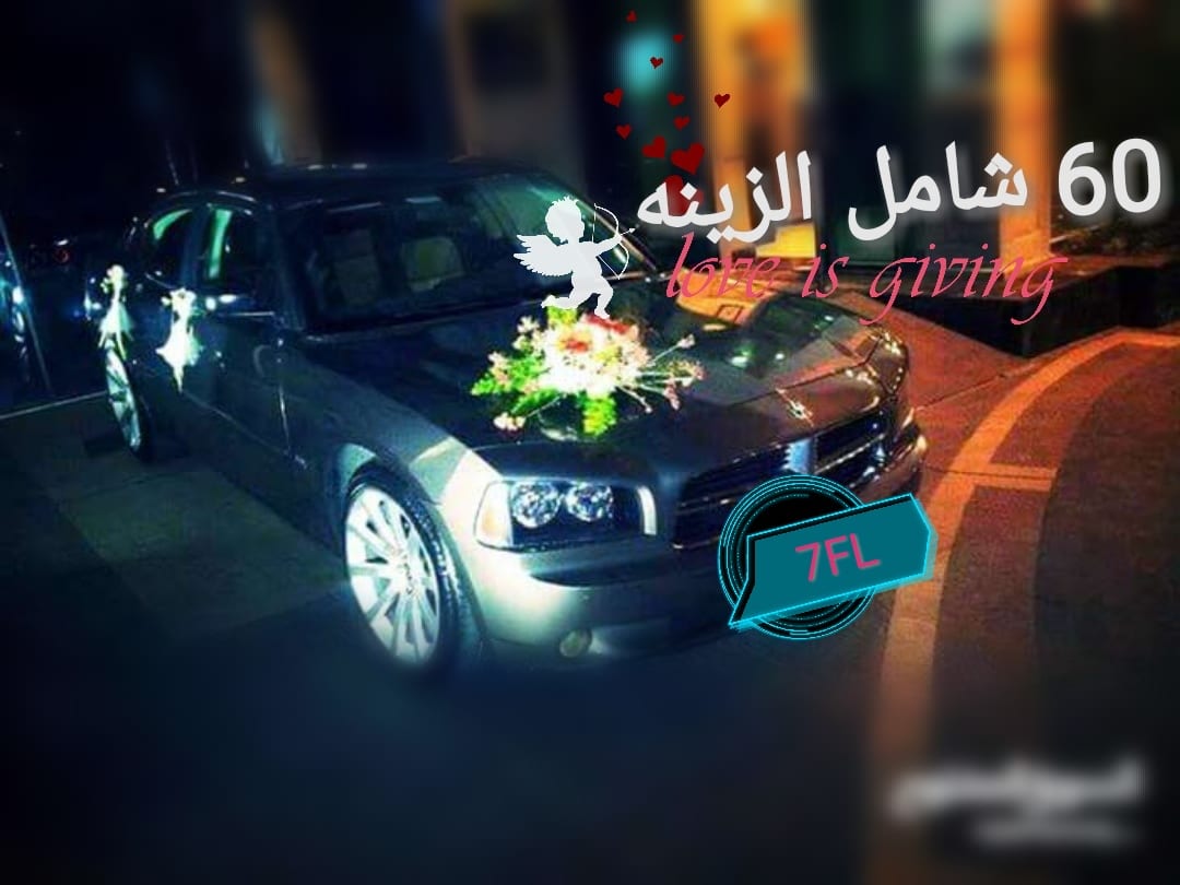 2010 للمناسبات اي سياره شامل الزينه 70
لا تنسَ أنك شاهدت هذا الإعلان في عنكبوت
كرايسلر ألو...
