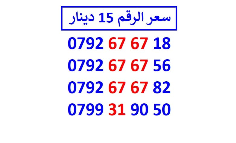 اي رقم زين ب 15 دينار شامل التوصيل
لا تنسَ أنك شاهدت هذا الإعلان في عنكبوت
الأرقام في الصور ج...