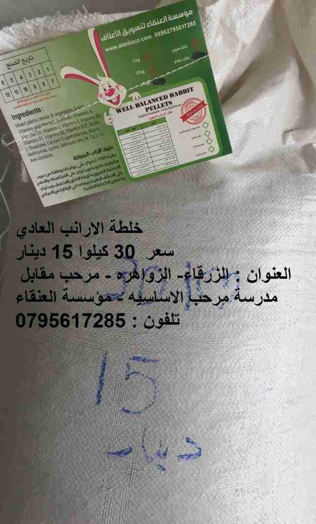 علف ارانب سوبر لموسم الشتاء و رافع المناعه
لا تنسَ أنك شاهدت هذا الإعلان في عنكبوت
علف محبب...