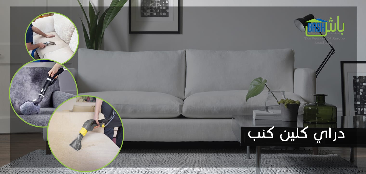 تنظيف سجاد وموكيت - شركة باش لإدارة المرافق
لا تنسَ أنك شاهدت هذا الإعلان في عنكبوت
تنظيف الس...