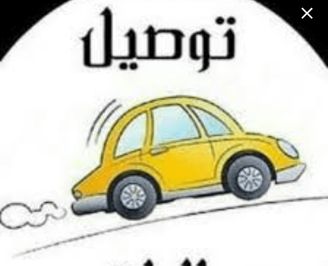 توصيل طلبيات
لا تنسَ أنك شاهدت هذا الإعلان في عنكبوت
توصيل طلبيات الاون لاين لاي مكان
سرعة وا...