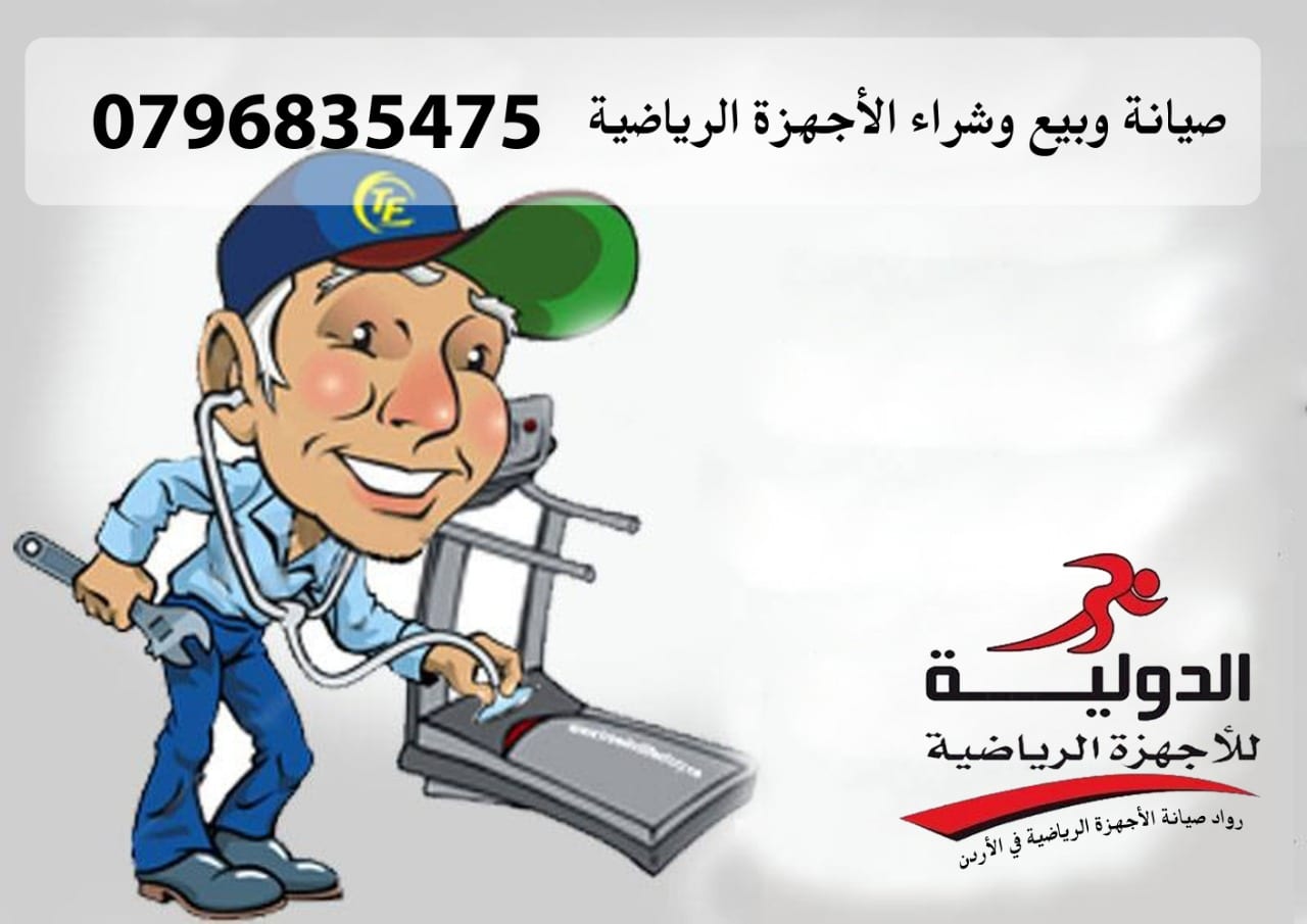 صيانة الاجهزة الرياضية
لا تنسَ أنك شاهدت هذا الإعلان في عنكبوت
استبدل جهازك الرياضي القديم بج...