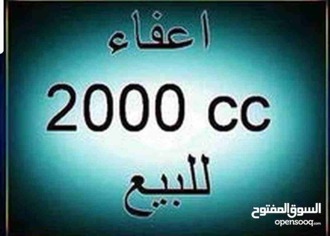 اعفاء جمركي 2000 سيسي للبيع
لا تنسَ أنك شاهدت هذا الإعلان في عنكبوت
اعفاء جمركي 2000 سيسي للبيع...