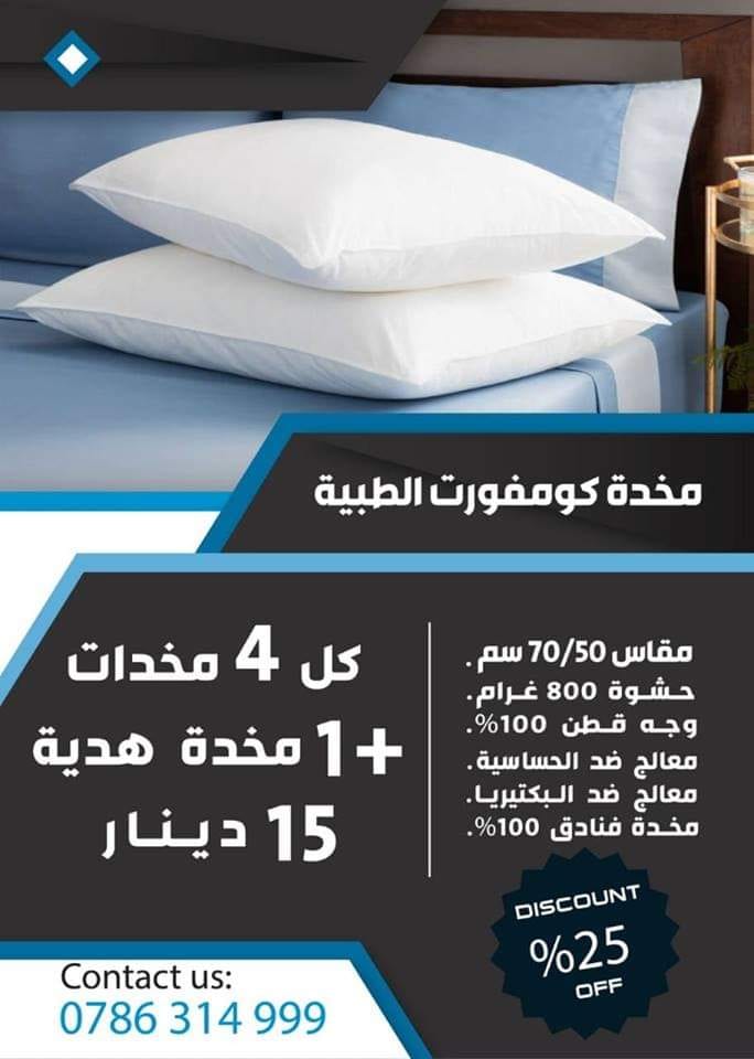 مخدات طبية كل 5 ب 15 دينار شامل التوصيل داخل عمان
لا تنسَ أنك شاهدت هذا الإعلان في عنكبوت
#قي...