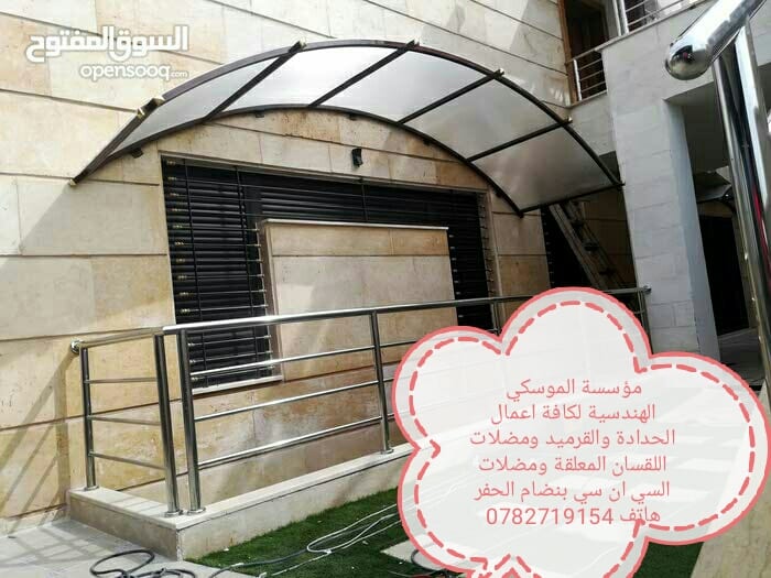 محددة الموسكي الهندسية لكافة اعمال الحدادة والقرميد ومضلات اللقسان (0782719154)
لا تنسَ أنك شاهدت هذا الإعلان في عنكبوت...
