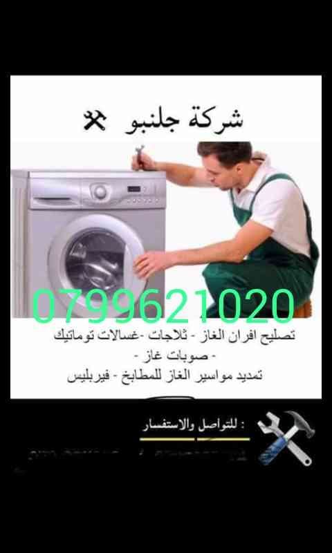 محمود جلنبو للصيانة
لا تنسَ أنك شاهدت هذا الإعلان في عنكبوت
صيانة جميع أنواع افران الغاز والث...