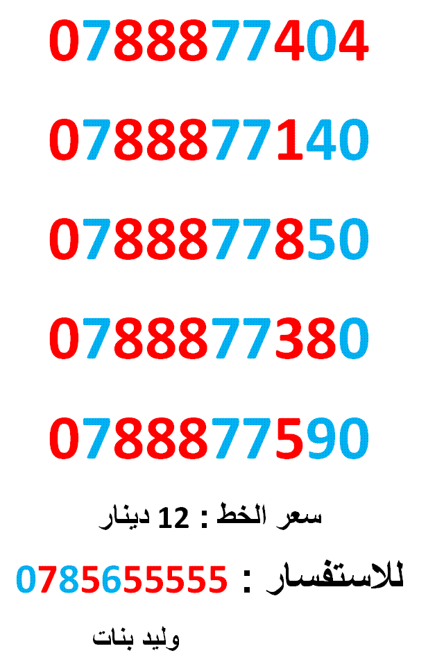 0788877404 ... 0788877850 ... فقط ب ( 12 ) دينار
لا تنسَ أنك شاهدت هذا الإعلان في عنكبوت
0788877404
بطاقة جديدة بالكرتونة ......