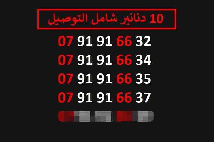 ارقام زين 10
لا تنسَ أنك شاهدت هذا الإعلان في عنكبوت
اي رقم زين ب 10 دنانير شامل التوصيل الأرقام...