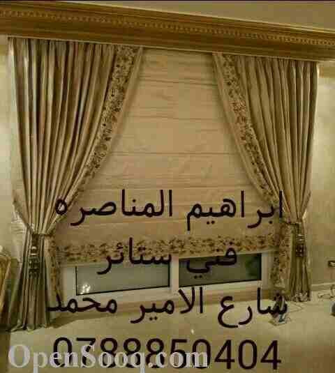 خياطه وتركيب جميع موديلات الستائر
لا تنسَ أنك شاهدت هذا الإعلان في عنكبوت
تفصيل جميع موديلات الست...
