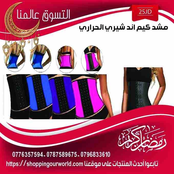 تنحيف البطن و الخصر اﻻصلي. ان شيري
لا تنسَ أنك شاهدت هذا الإعلان في عنكبوت
الاصلي مشد و كورسيه Ki...