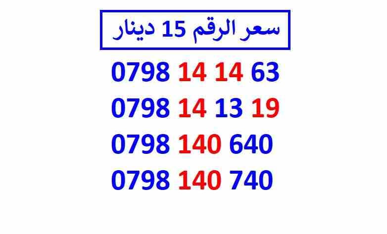 أرقام زين مجموعة (( 15 ))
لا تنسَ أنك شاهدت هذا الإعلان في عنكبوت
اي رقم زين ب 15 دينار شامل التو...