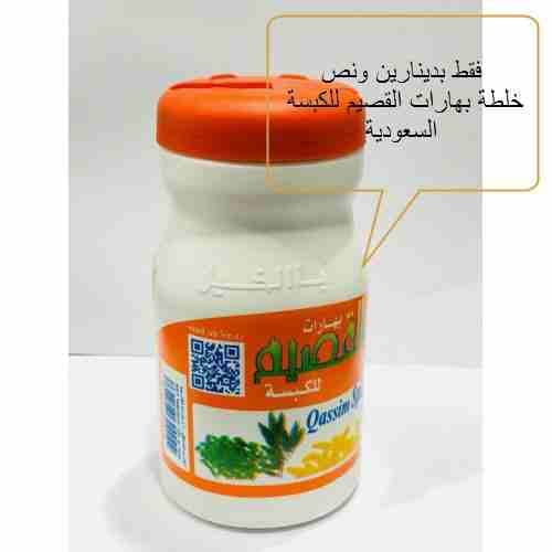 خلطة بهارات الكبسة السعودية (خلطة القصيم للكبسة السعودية)
لا تنسَ أنك شاهدت هذا الإعلان في عنكبوت...
