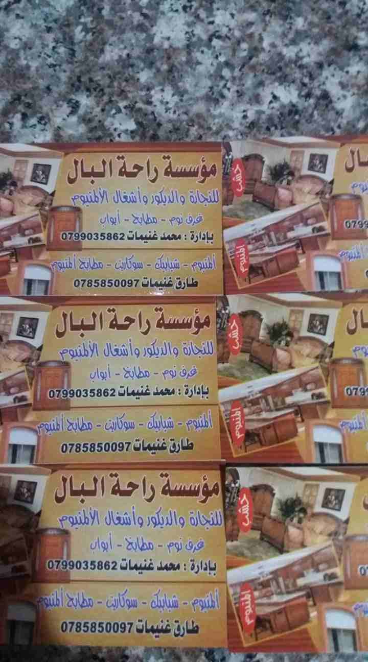 مؤسسة راحة البال لا اعمال الالمنيوم و النجارة و الديكور والاثاث
لا تنسَ أنك شاهدت هذا الإعلان في عنكبوت...