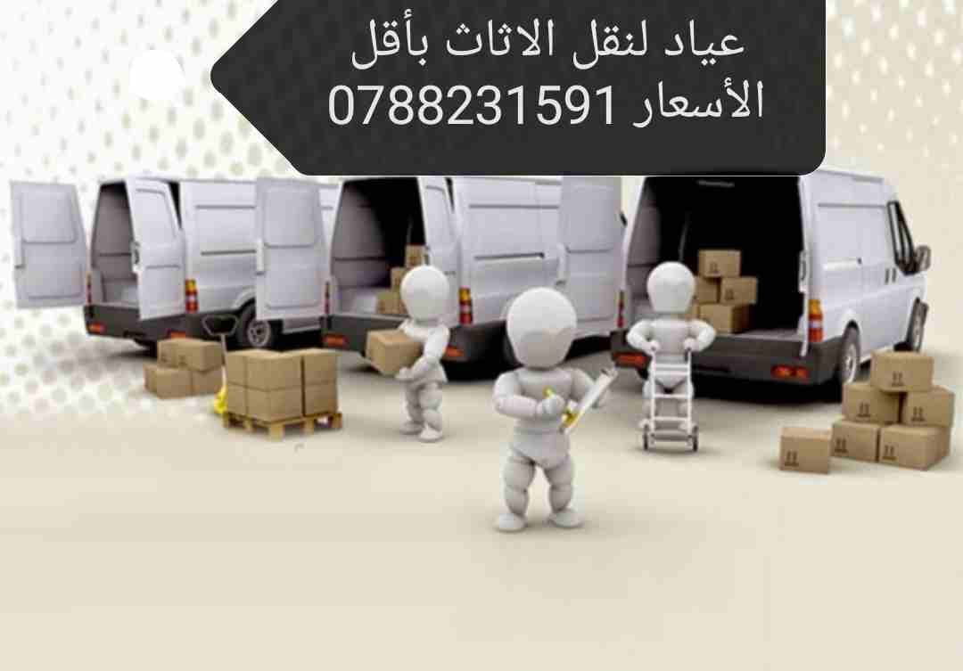 عياااااد نقل عفش كاااااااامل ب 90 مع فك وتركيب غرفه نوم سياره 7متر
لا تنسَ أنك شاهدت هذا الإعلان في عنكبوت...