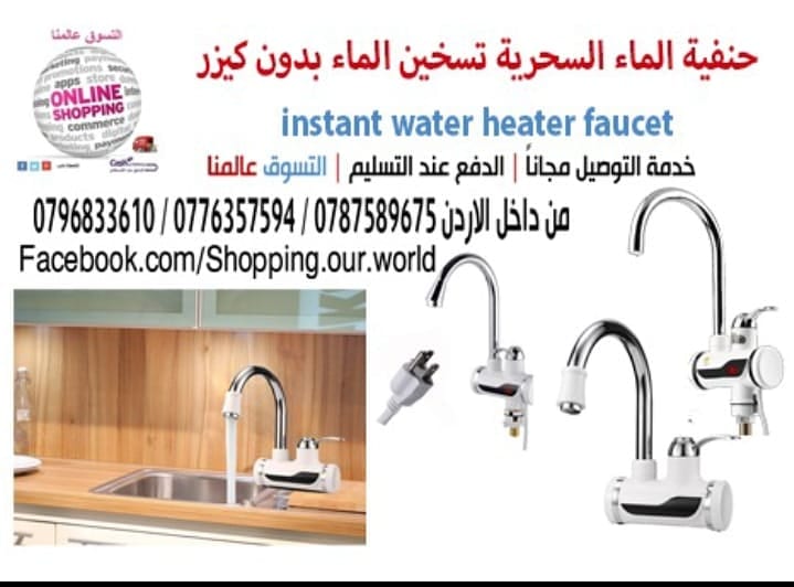 حنفية الماء السحرية الفورية تسخين الماء بدون كيزر Instant Water Heater Faucet
السعر 33 دينار
لأصحاب الذوق الرفيع بديل السخان الكهربائي لا ماء بارد
بعد اليوم ولا فاتورة كهرباء مرتفعة وتوفير في استهل...