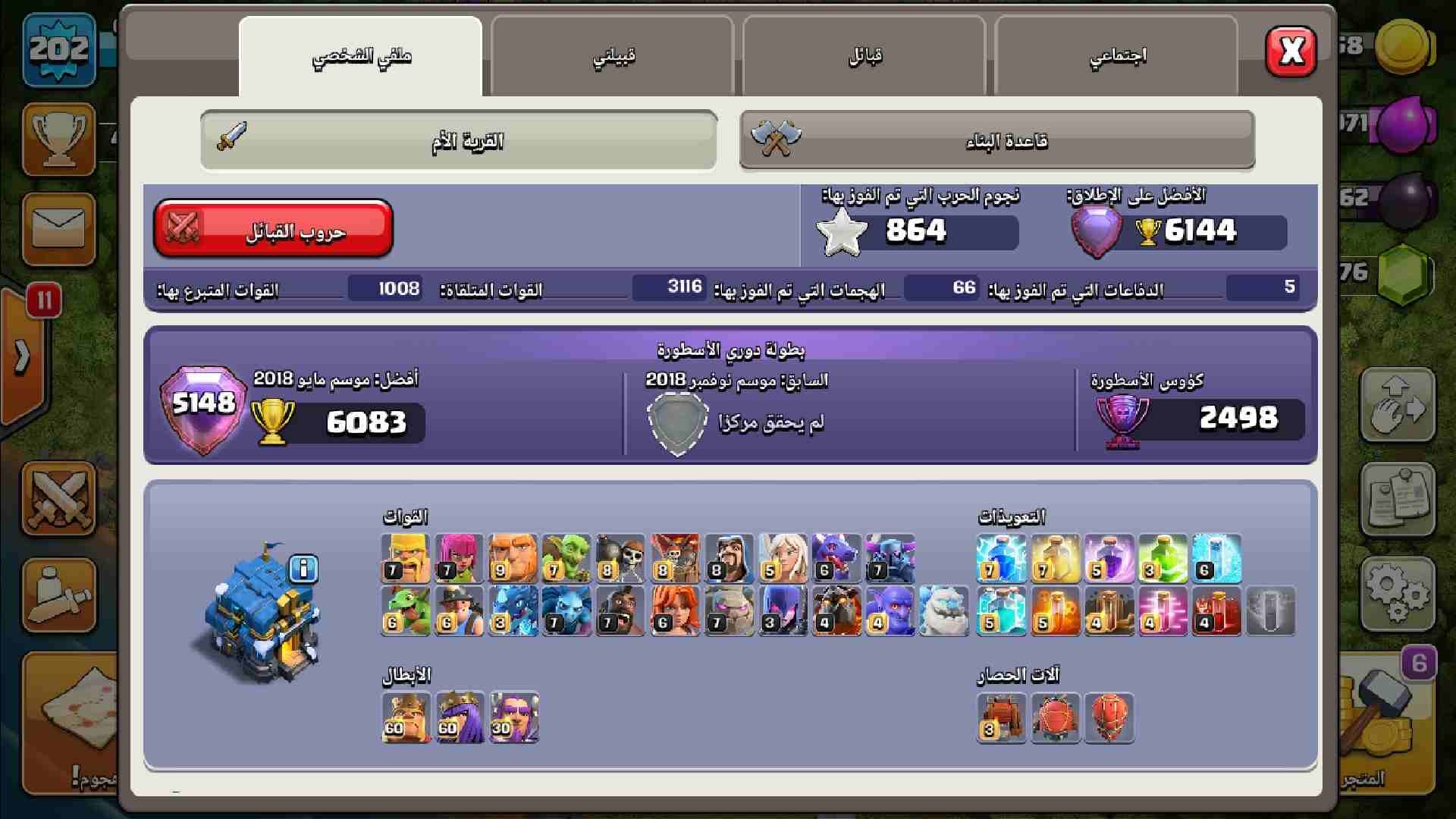 Clash of clans --- كلاش اوف كلانز
لا تنسَ أنك شاهدت هذا الإعلان في عنكبوت
القرية لفل 202
البيت ا...