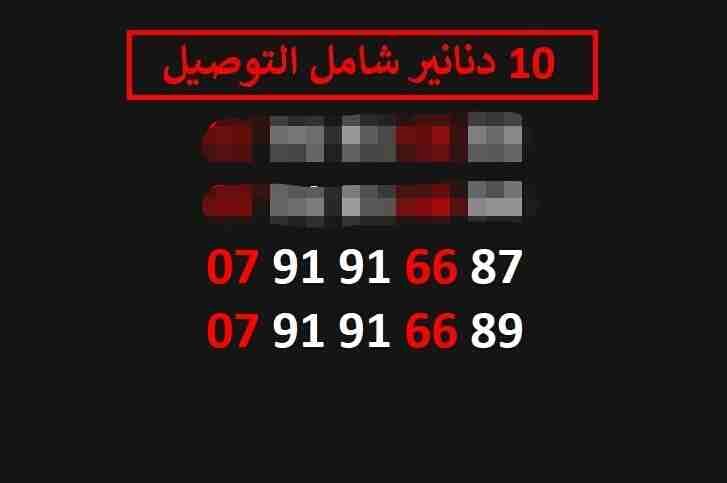 ارقام زين 10
لا تنسَ أنك شاهدت هذا الإعلان في عنكبوت
اي رقم زين ب 10 دنانير شامل التوصيل الأرقام...