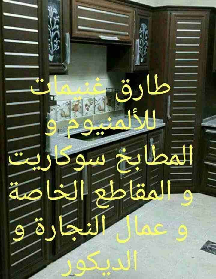 مؤسسة راحة البال لا اعمال الالمنيوم و النجارة و الديكور والاثاث
لا تنسَ أنك شاهدت هذا الإعلان في عنكبوت...