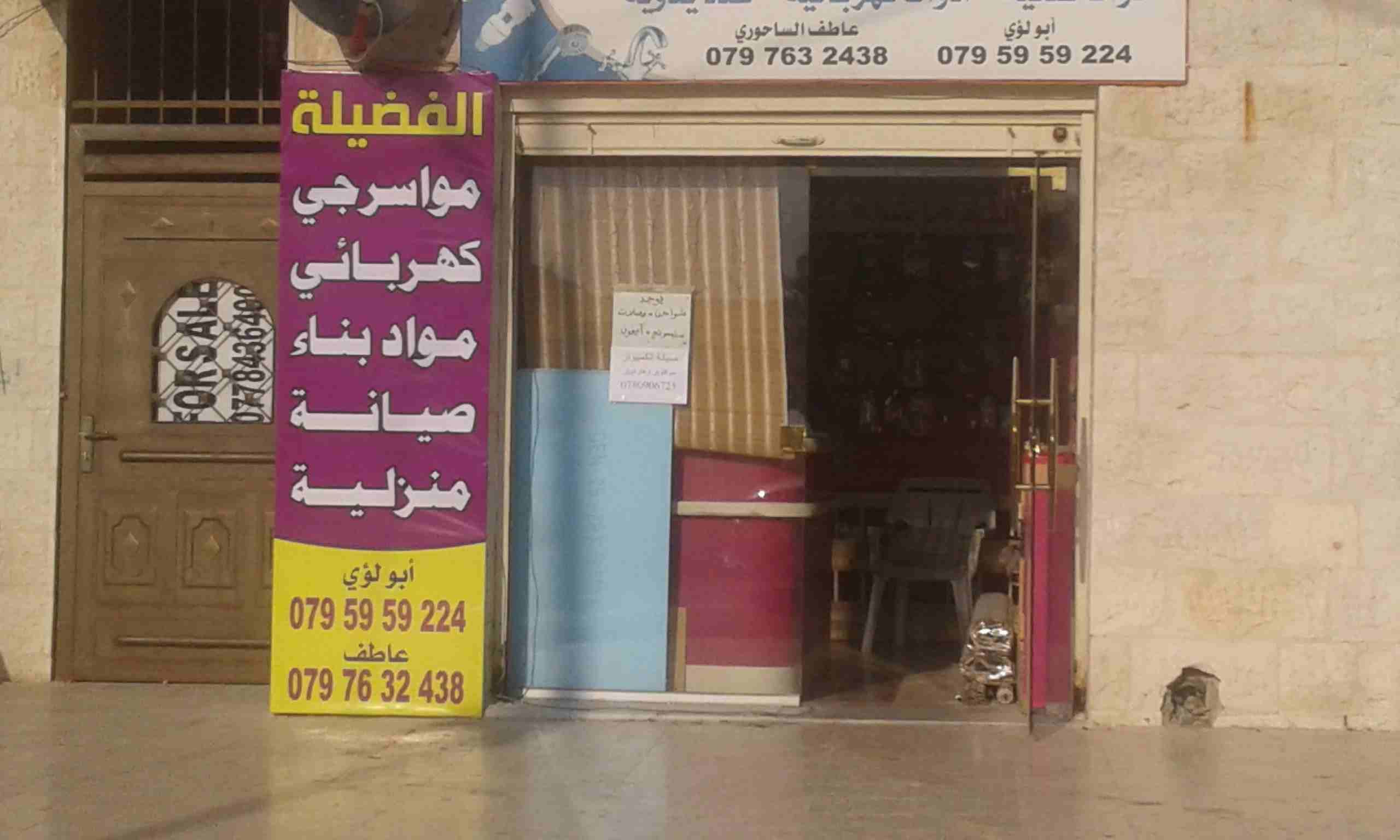 مواد بناء وصيانه منزليه مواسرجي وكهربائي فتح مجاري على الكهرباء صويلح
لا تنسَ أنك شاهدت هذا الإعلان في عنكبوت...