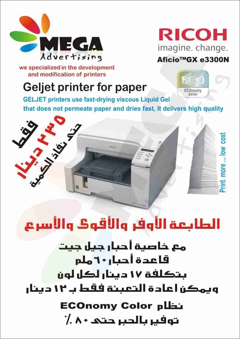 طابعة توفير الحبر عرض خاص طقم حبر مجانا
لا تنسَ أنك شاهدت هذا الإعلان في عنكبوت
طابعة ريكو م...