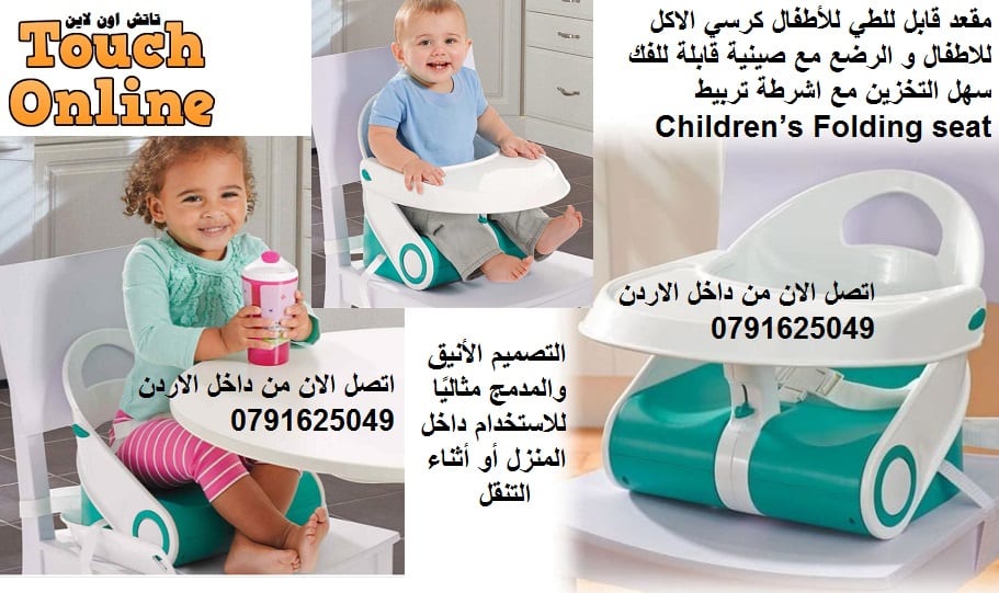 مقعد قابل للطي للأطفال كرسي الاكل للاطفال و الرضع مع صينية قابلة للفك سهل التخزين مع اشرطة
لا تنسَ أنك شاهدت هذا الإعلان في عنكبوت...