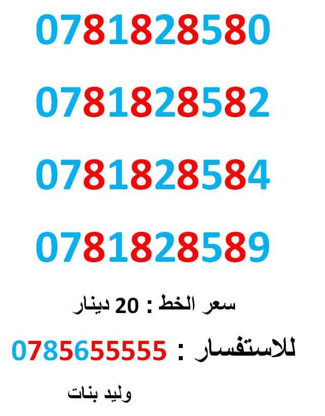0781828589 ... 0781828580 ... امنية ومميز
لا تنسَ أنك شاهدت هذا الإعلان في عنكبوت
0781828580
بطاقة جديدة بالكرتونة .... سعر ا...