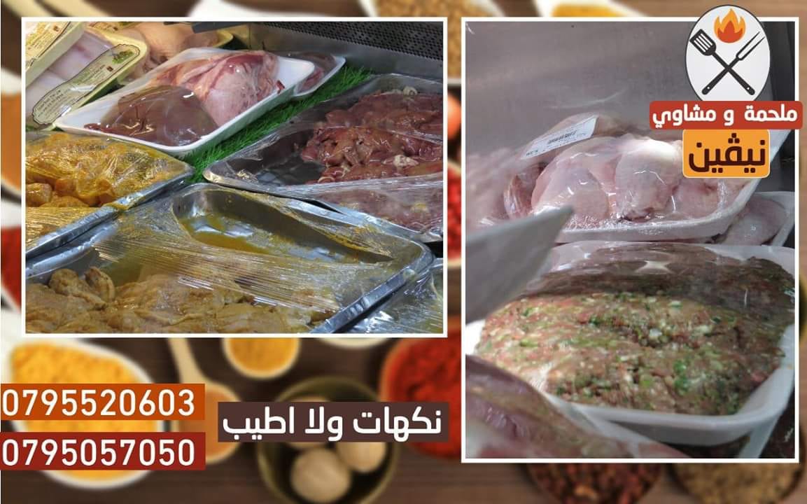 ملحمة ومشاوي نيفين
لا تنسَ أنك شاهدت هذا الإعلان في عنكبوت
ملحمة ومشاوي نيفين ترحب بكم
لحمة...