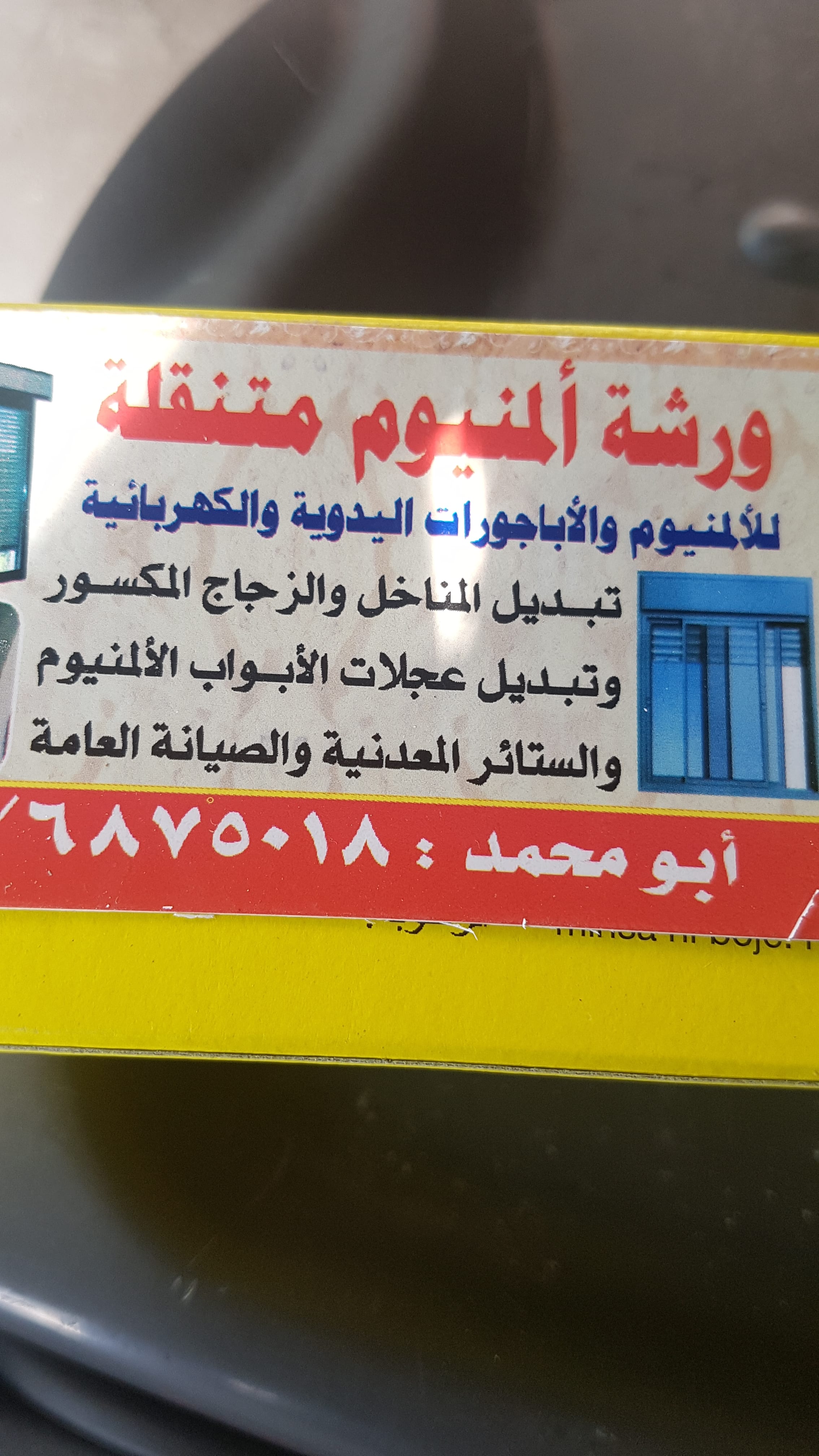 ورشة اباجورات متنقل و ورشة المنيوم متنقل
لا تنسَ أنك شاهدت هذا الإعلان في عنكبوت
ورشه المنيوم...