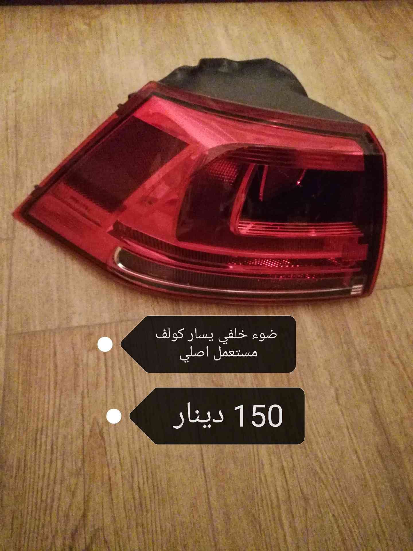 قطع سيارات كهرباء للبيت
لا تنسَ أنك شاهدت هذا الإعلان في عنكبوت
قطع سيارات كهرباء للبيع فيات...