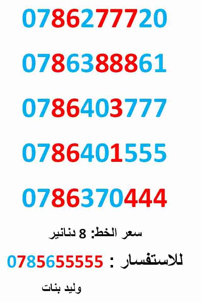 0786277720 ... 0786370444 ... فقط (( 8 )) دنانير
لا تنسَ أنك شاهدت هذا الإعلان في عنكبوت
0786277720
بطاقة جديدة بالكرتونة ......