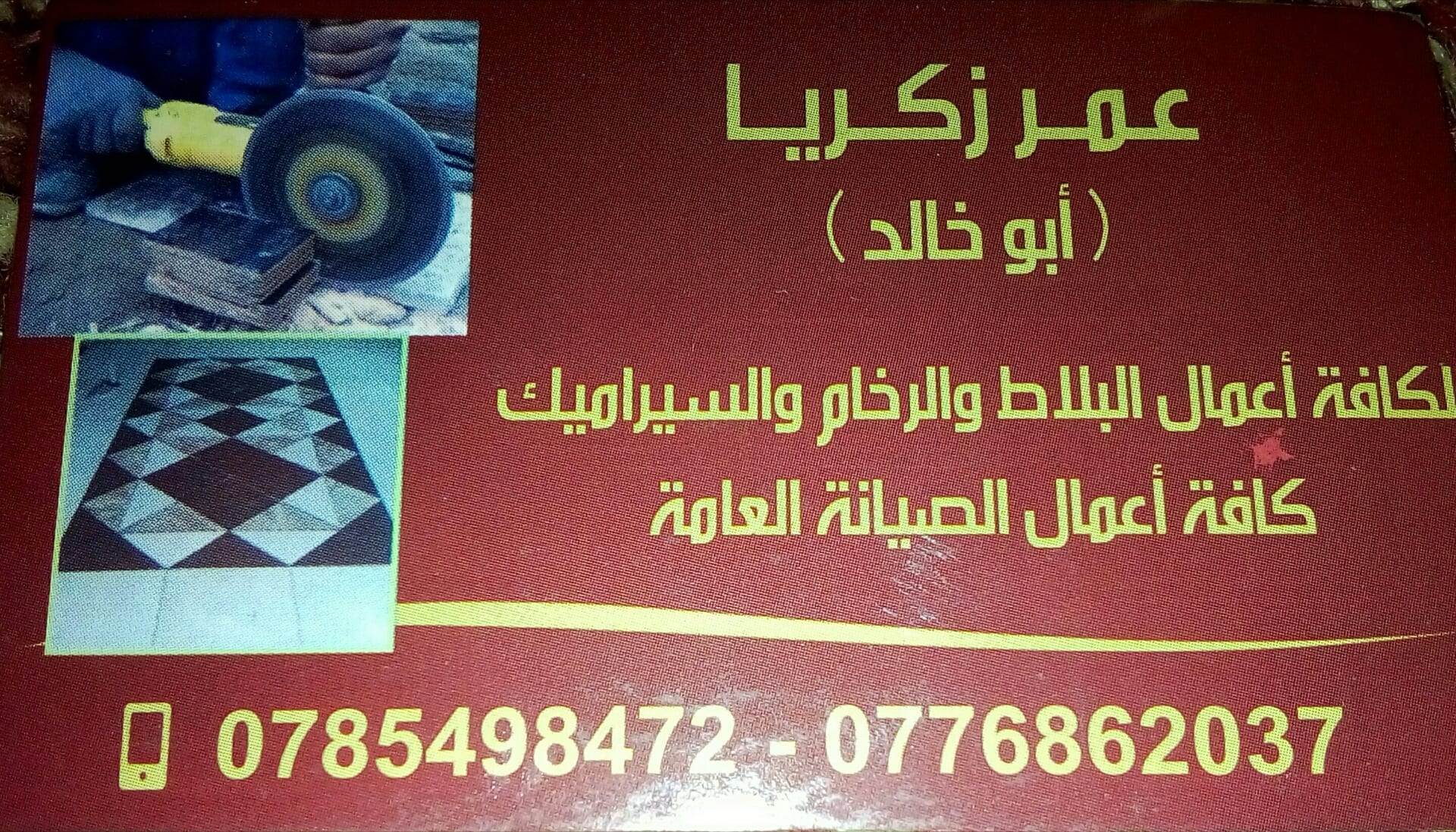 بليط لكافة أنواع البلاط والسيراميك والرخام
لا تنسَ أنك شاهدت هذا الإعلان في عنكبوت
استعداد تا...