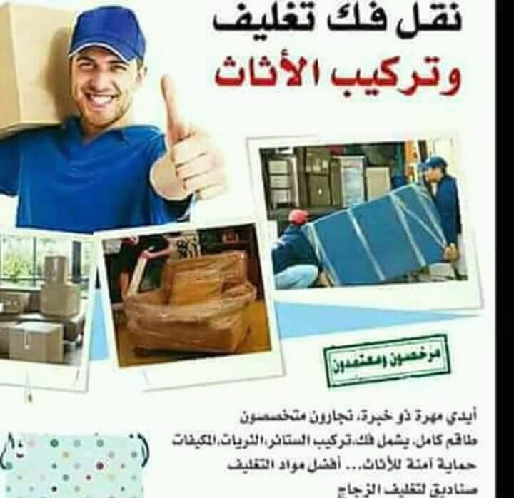 شركة العظماء 0799367360للتغليف والفك والتركيب
لا تنسَ أنك شاهدت هذا الإعلان في عنكبوت
اختصاص...