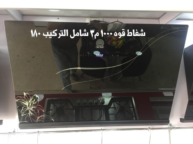 شفاطات مطابخ صيني تركي
لا تنسَ أنك شاهدت هذا الإعلان في عنكبوت
شفاط كبسات سرعتين
ضواو ليد
قوه...