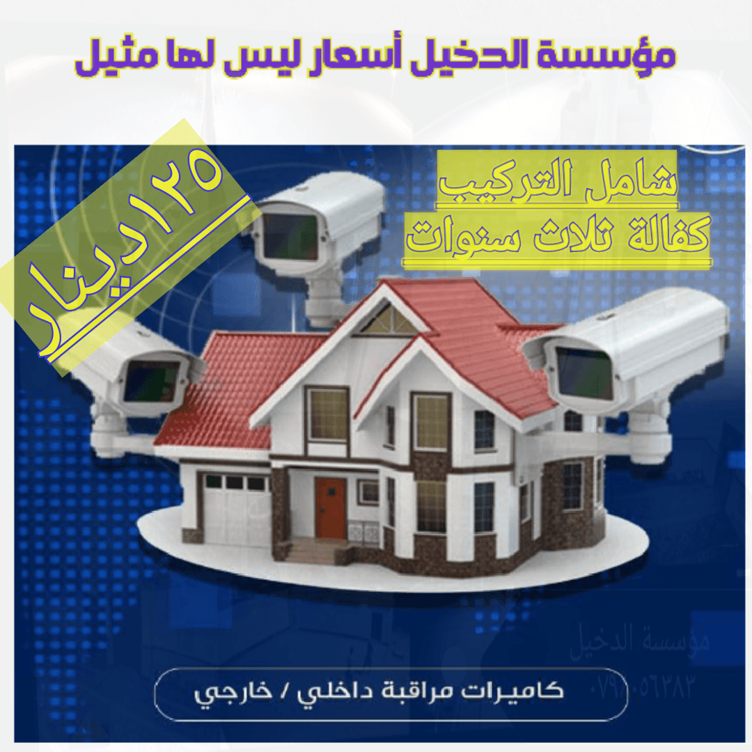 أضخم عرض حرق أسعار لأهل اربد 125 دينار فقط شامل الكفالة 3 سنوات
لا تنسَ أنك شاهدت هذا الإعلان في عنكبوت...