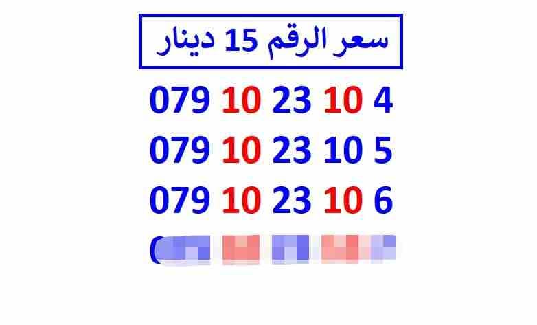 أرقام زين مجموعة (( 15 ))
لا تنسَ أنك شاهدت هذا الإعلان في عنكبوت
اي رقم زين ب 15 دينار شامل التو...