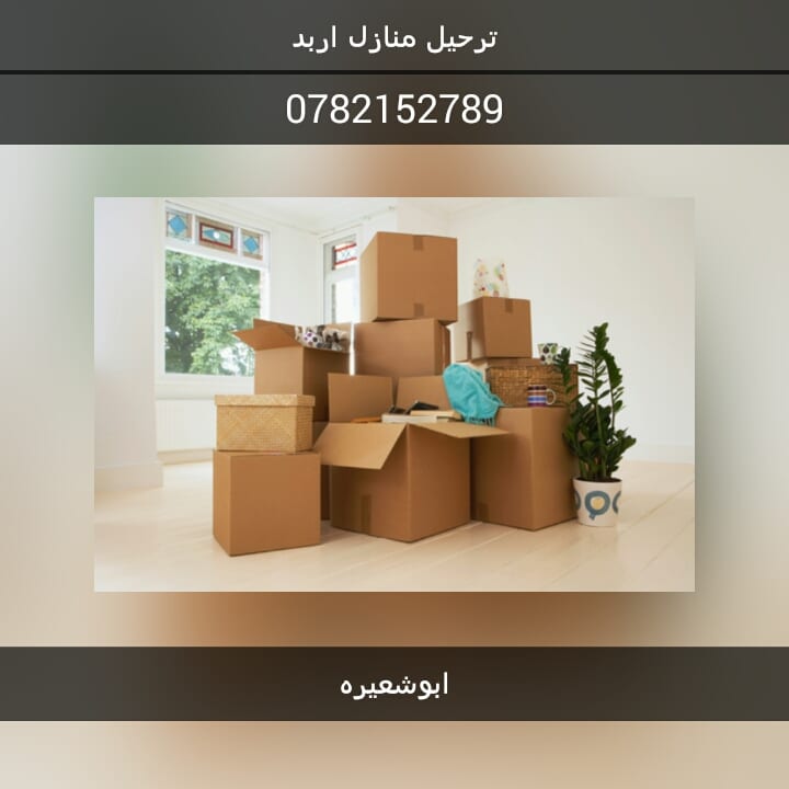 شركة ابو شعيرة لنقل العفش
لا تنسَ أنك شاهدت هذا الإعلان في عنكبوت
فك ونقل وتركيب الاثاث...
