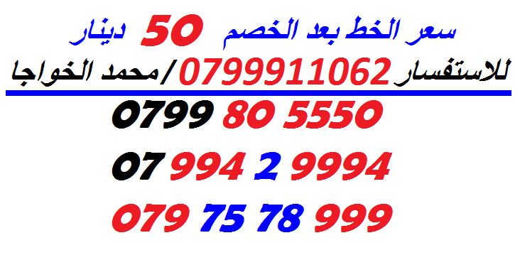 خطوط (بطاقات شحن) جديدة للبيع
لا تنسَ أنك شاهدت هذا الإعلان في عنكبوت
الاستفسار عن طريق الاتص...