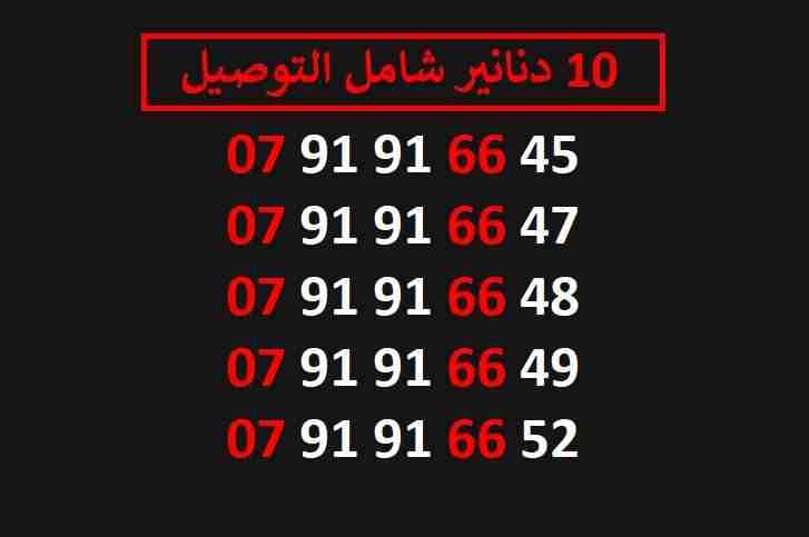 ارقام زين مميزة للبيع شامل التوصيل عمان والزرقاء
لا تنسَ أنك شاهدت هذا الإعلان في عنكبوت
اي ر...