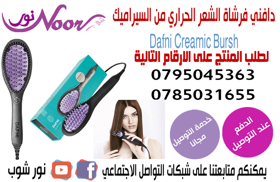 فرشاة دافني الحرارية
لا تنسَ أنك شاهدت هذا الإعلان في عنكبوت
فرشاة دافني الحرارية
dafni فر...